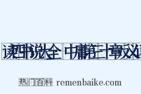 读四书说大全·中庸第三十章反义词是什么意思的图片
